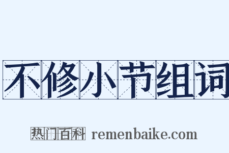 不修小节组词是什么意思的图片